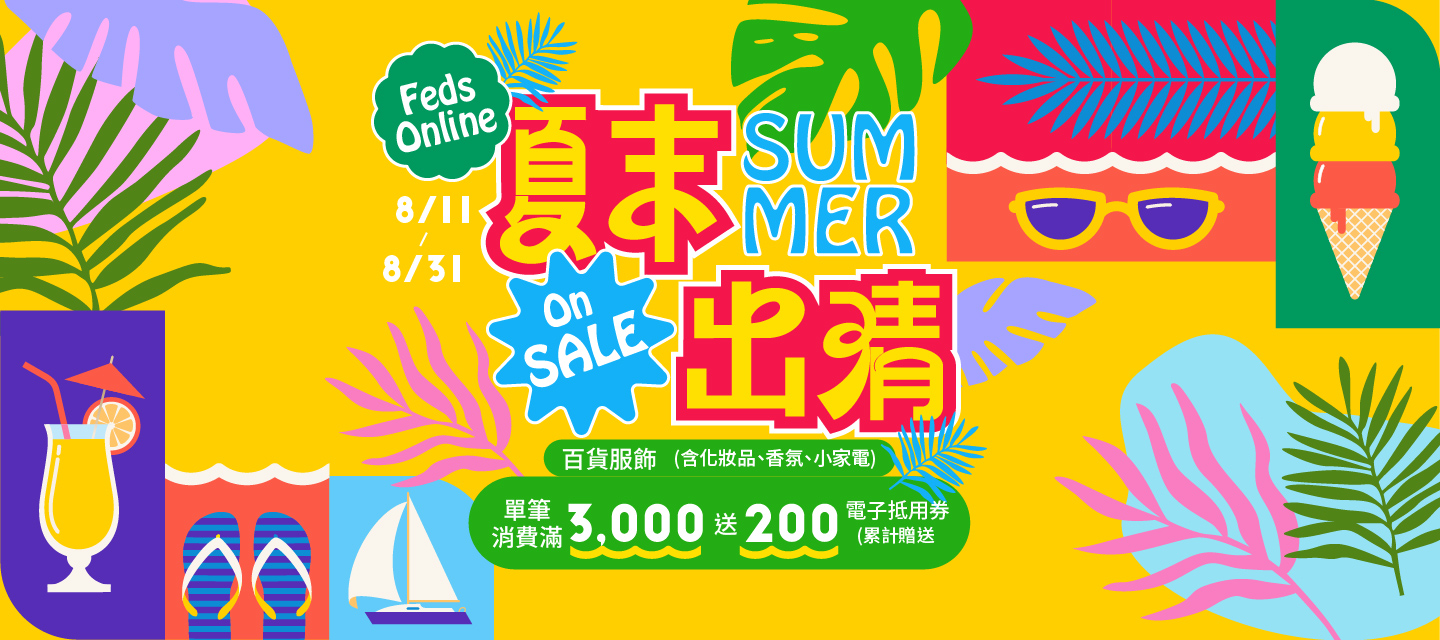 Feds -百貨服飾(含化妝品、香氛、小家電)單筆每滿3,000 送200(累贈)